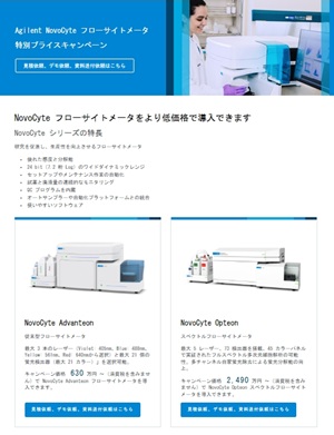 【アジレント・テクノロジー】Agilent NovoCyte フローサイトメータ 特別プライスキャンペーン